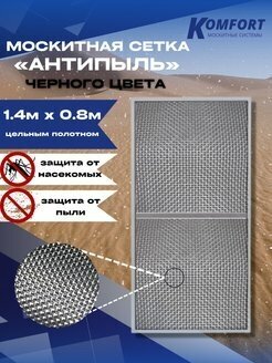 Москитная сетка Антипыль Micro Mesh москитное полотно черное 1,4*0,8 м - фотография № 1