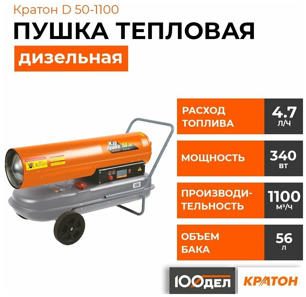 Дизельная тепловая пушка Кратон D50-1100 (50 кВт)