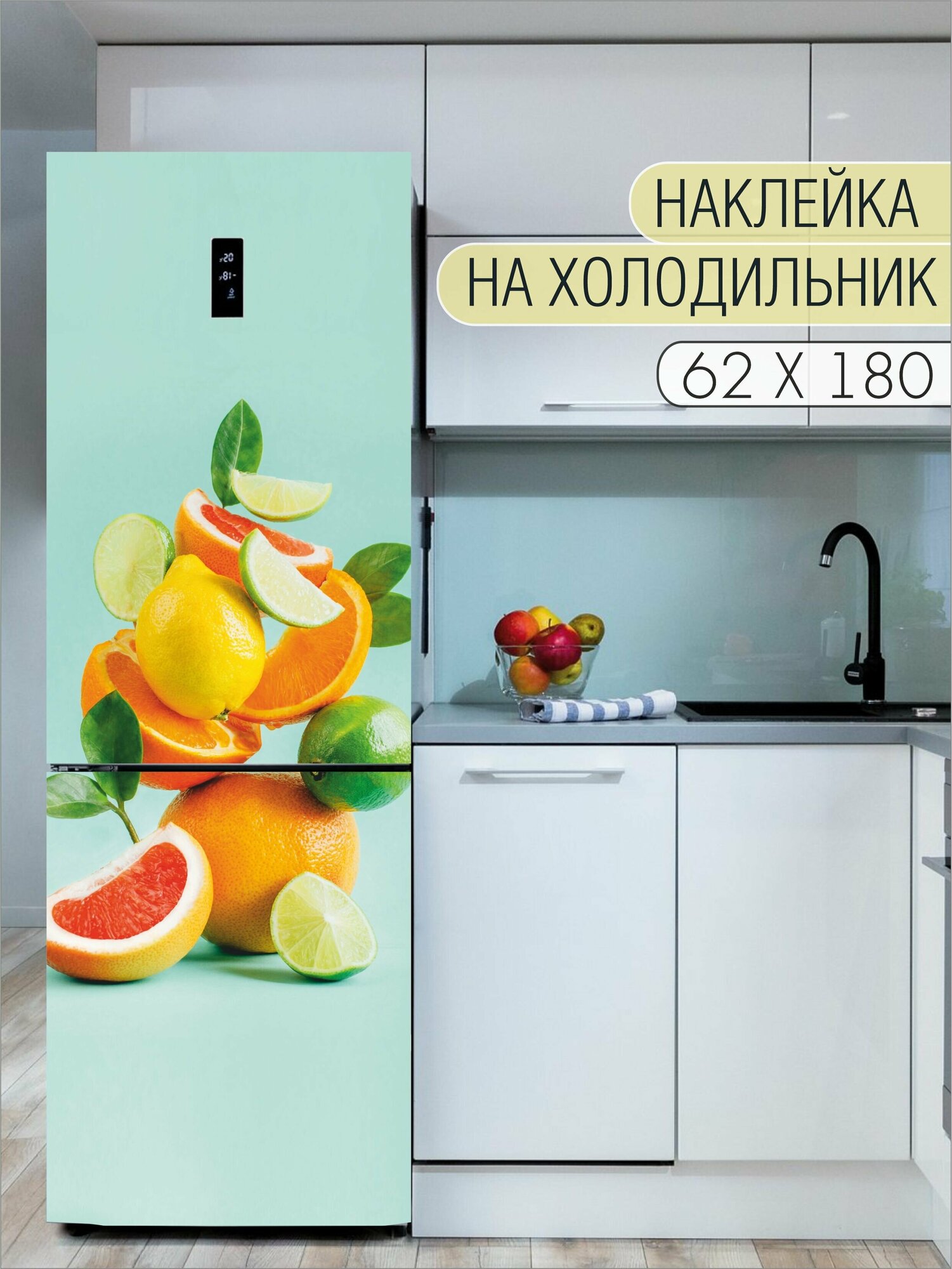 Интерьерная наклейка на холодильник "Цитрусы на светло-зеленом фоне" для декора дома, размер 62х180 см