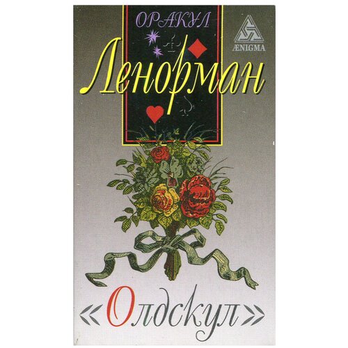 Оракул Ленорман Олдскул оракул ленорман олдскул руководство набор карт