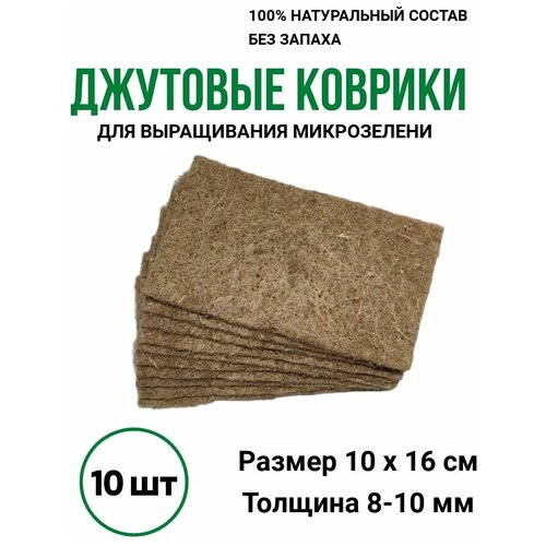 Джутовый коврик для микрозелени набор