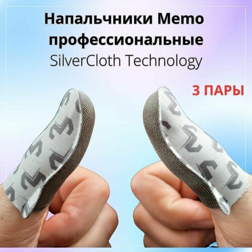Напальчники игровые для смартфоновтелефонов для PUBG Memo профессиональные SilverCloth 3 пары 499₽