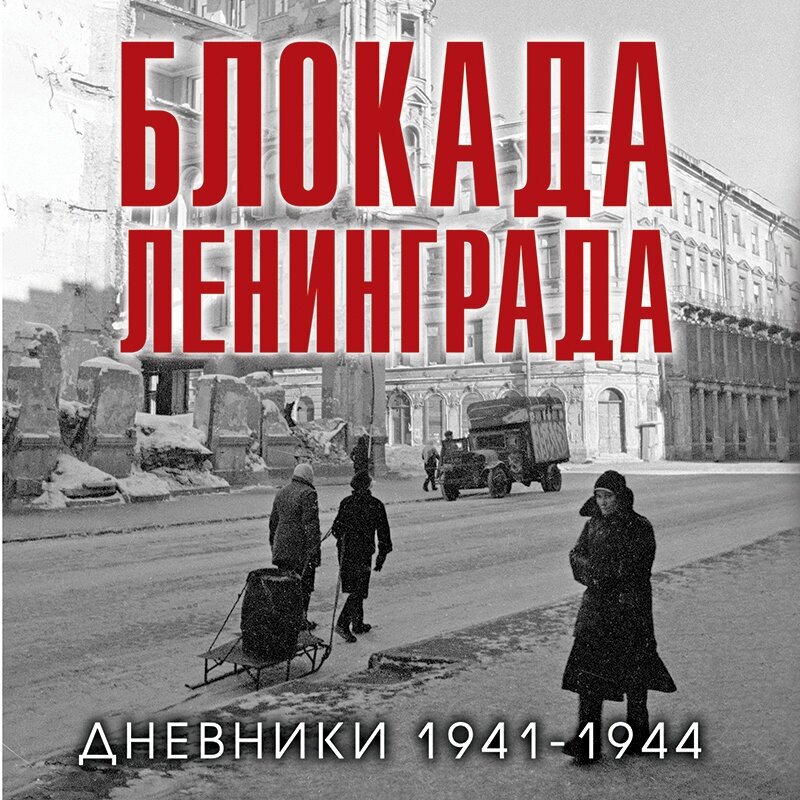 Блокада Ленинграда Дневники 1941-1944 годов - фото №16