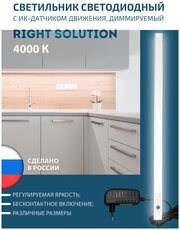 Светильник для кухни RIGHT SOLUTION светодиодный 16,5 Вт, 1200мм, 4000K, под навесной шкаф или полку, с диммером и ИК-датчиком (на взмах руки) (1 шт.)