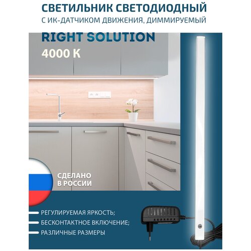 Светильник для кухни RIGHT SOLUTION светодиодный 16,5 Вт, 1200мм, 4000K, под навесной шкаф или полку, с диммером и ИК-датчиком (на взмах руки) (1 шт.)