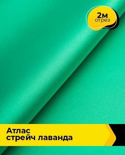 Ткань для шитья и рукоделия Атлас стрейч "Лаванда" 2 м * 150 см, зеленый 029