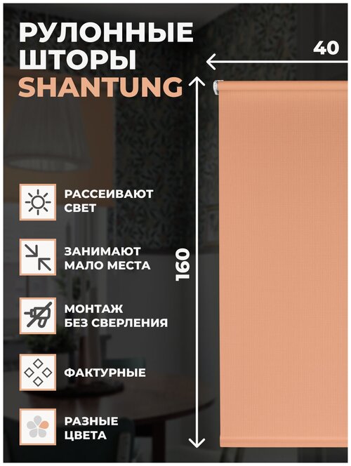 Рулонные шторы Shantung 40х160 см на окно персиковый