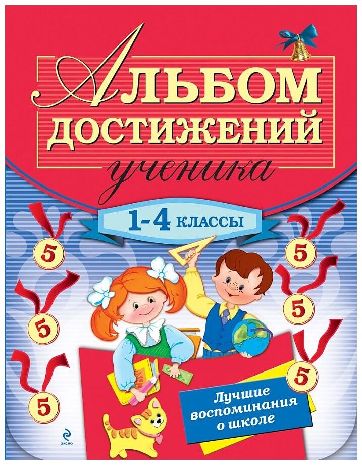 Альбом достижения ученика 1-4 кл - фото №1