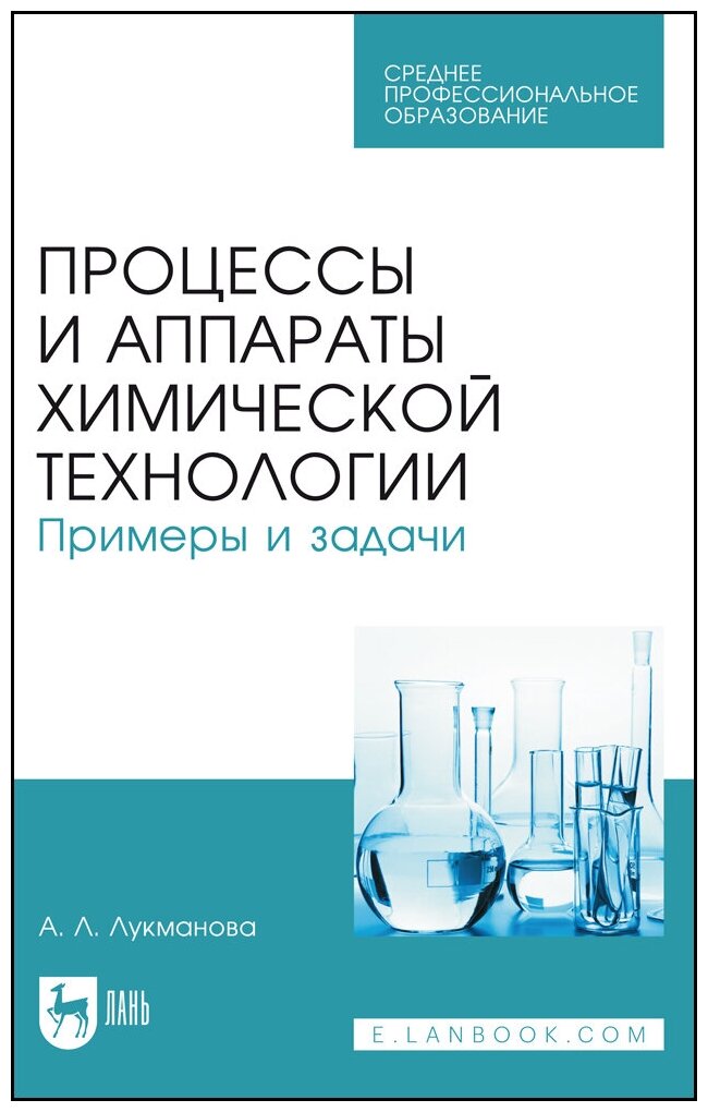 Лукманова А. Л. "Процессы и аппараты химической технологии. Примеры и задачи"