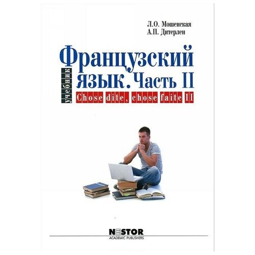 Мошенская Л.О., Дитерлен А.П. "Французский язык в двух частях. Chose dite, chose faile. Часть 2"