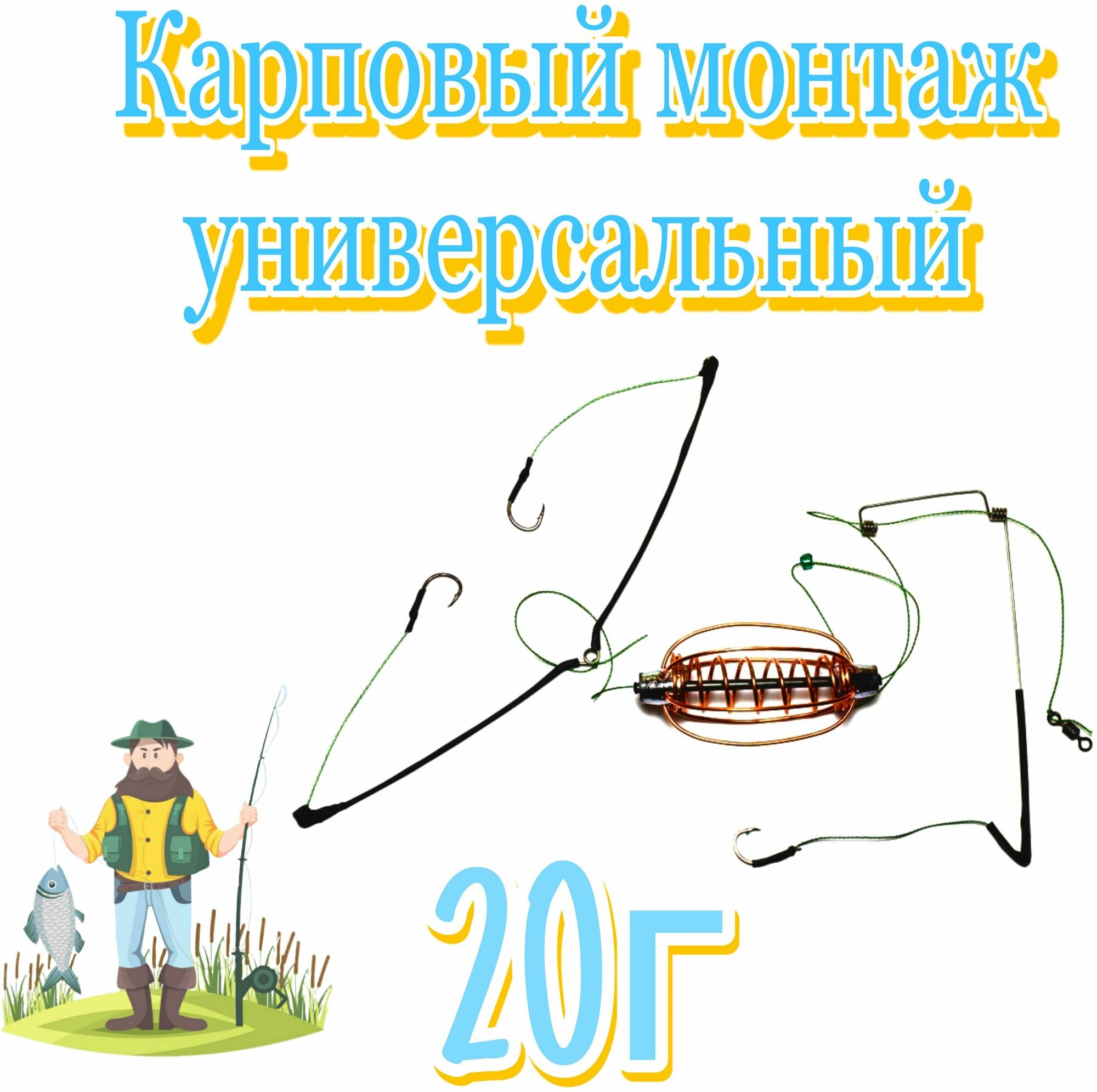 Карповый монтаж универсальный " Профи Карп" со скользящей кормушкой весом 20 грамм 1шт.