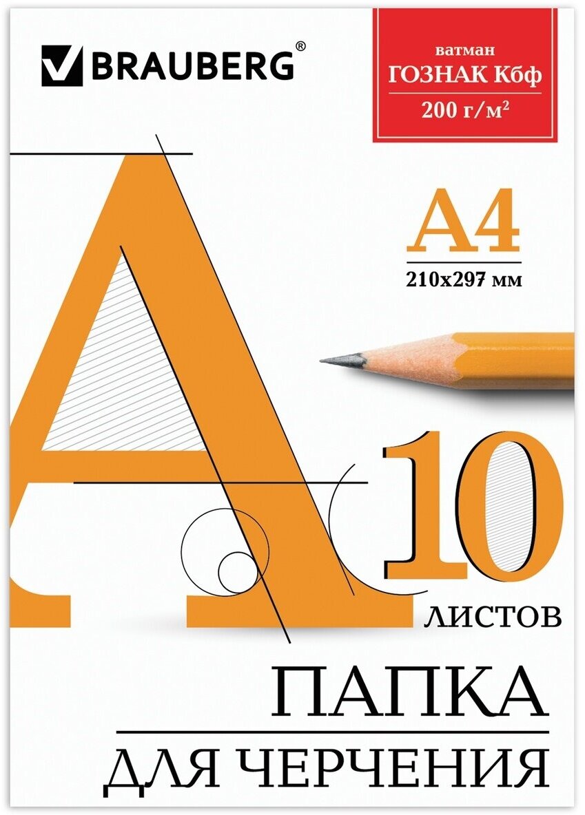 Папка для черчения Brauberg А4 210х297 мм, 10 л, ватман гознак КБФ, блок 200 г/м2, без рамки (129227)