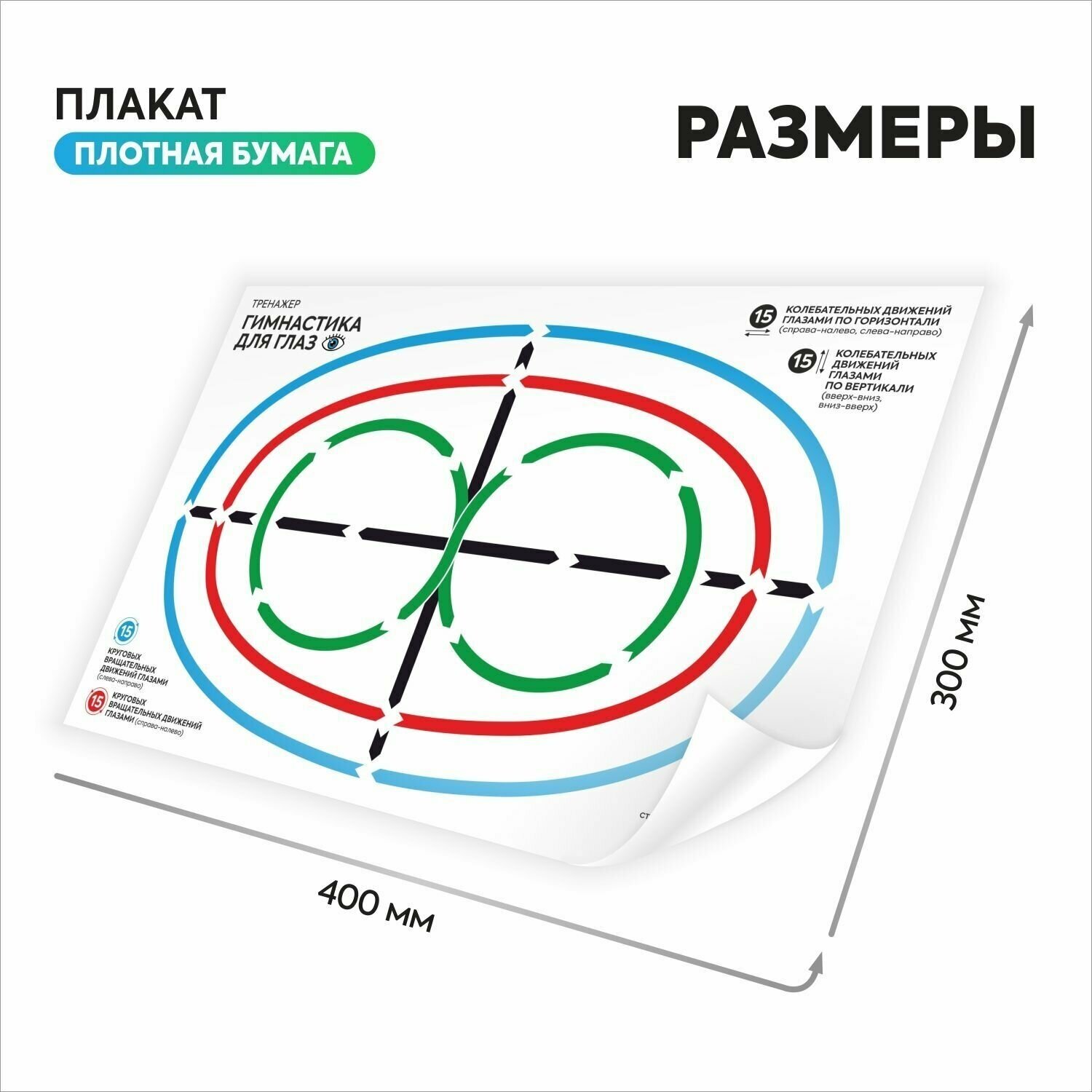 Плакат тренажер Гимнастика для глаз, 400х300 мм, Печатник