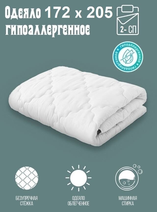 Одеяло "Самойловский текстиль" гипоаллергенное 172х205 облегченное