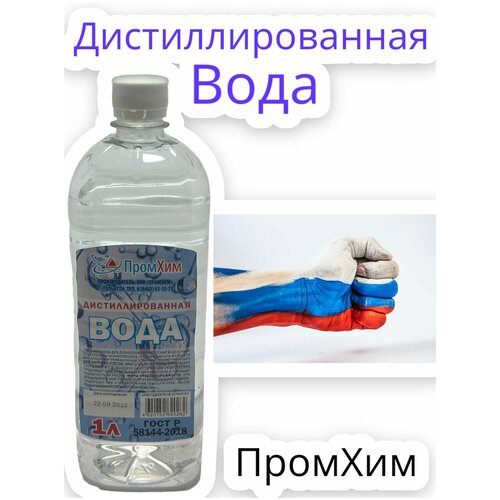 Дистиллированная вода 1л.