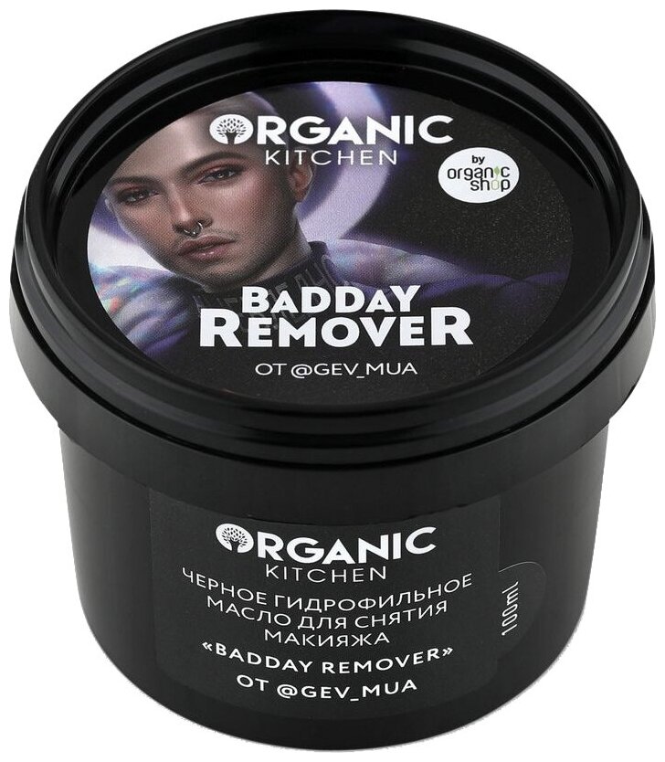 Organic Kitchen Черное гидрофильное масло для снятия макияжа BaDDay Remover от блогера @gev_mua 100 мл