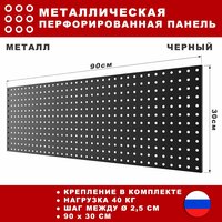 Металлическая перфорированная панель 90*30 см. Черная. Перфопанель настенная для хранения инструментов.