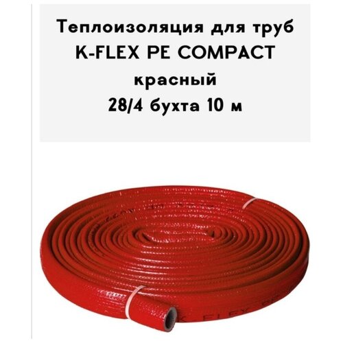 трубка k flex pe 04x022 10 compact red 40м Теплоизоляция для труб K-FLEX PE COMPACT в красной оболочке 28-4 бухта 10 м