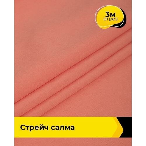 фото Ткань для шитья и рукоделия стрейч "салма" 3 м * 150 см, коралловый 032 shilla