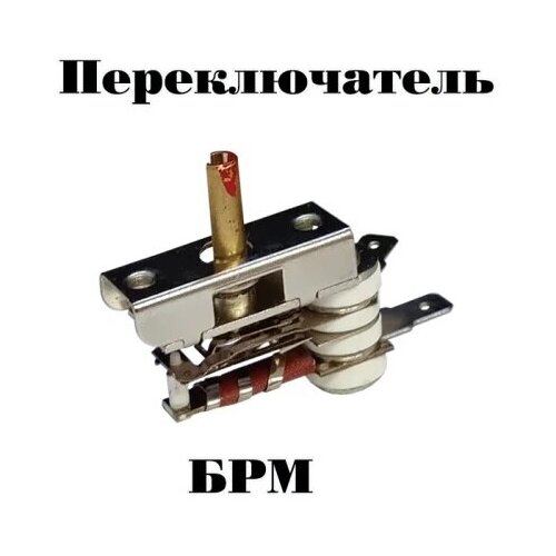 Переключатель БРМ для плиты Пскова, Россиянка, вал 15 мм