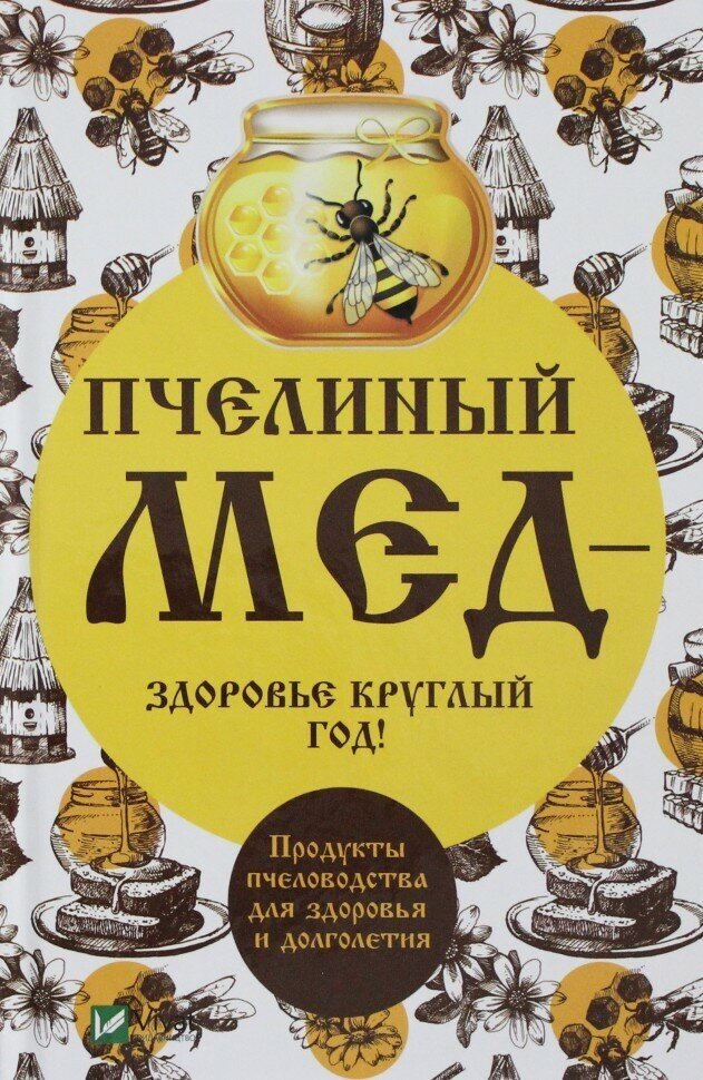 Пчелиный мед - здоровье круглый год! Продукты пчеловодства для здоровья и долголетия - фото №2