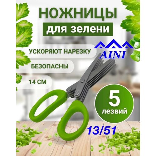 Ножницы кухонные для нарезки зелени 5 лезвий, кухонные ножницы для зелени, ножницы на кухню