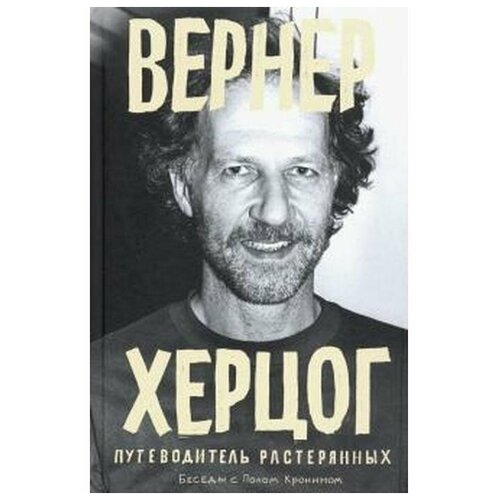 Пол Кронин "Вернер Херцог. Путеводитель растерянных. Беседы с Полом Кронином"