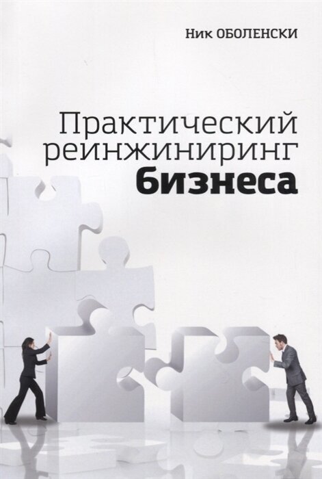 Практический реинжиниринг бизнеса. Инструменты и методы для эффективного изменения бизнеса