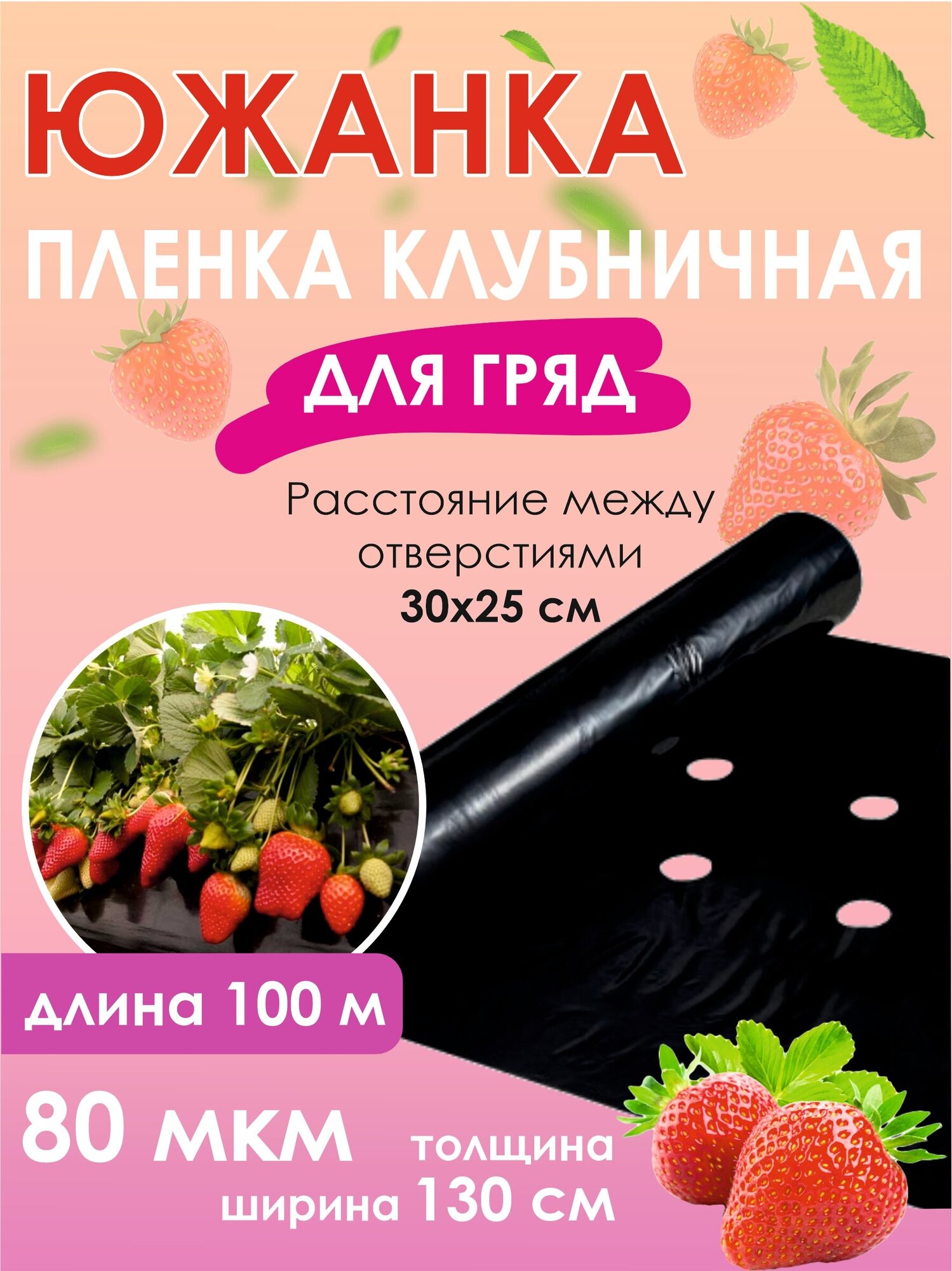 Пленка мульчирующая перфорированная для клубники, 1,3м х100 м, 80 мкм, черная 30х25 см - фотография № 1