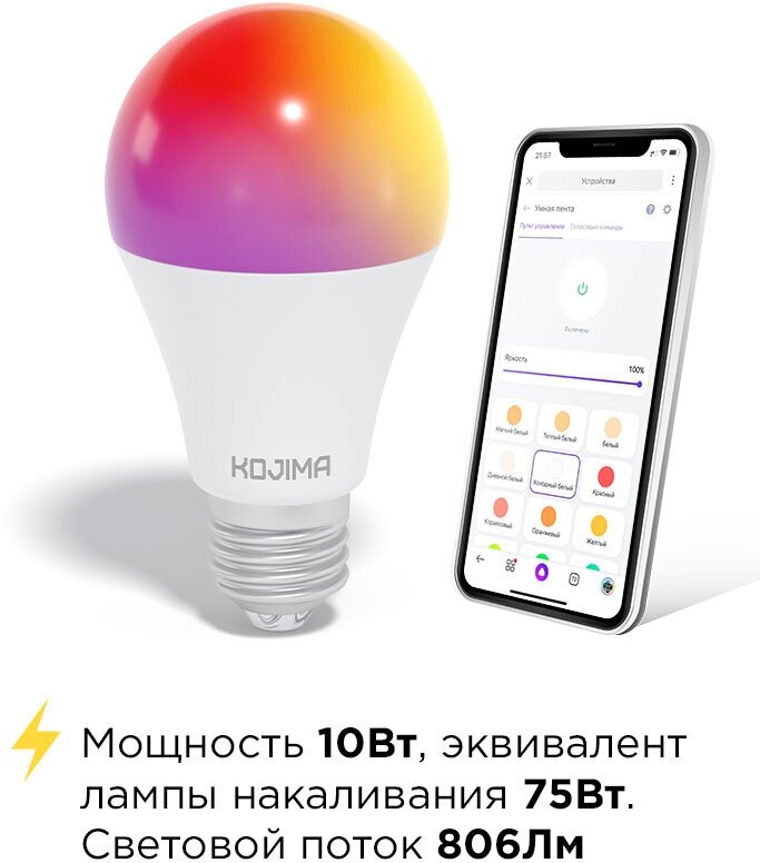 Умная лампочка KOJIMA RGB с Wi-Fi, Яндекс Алисой, Google Home, Марусей, Smart Bulb 10W E27