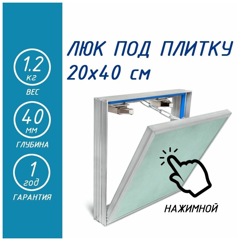 Люк ревизионный сантехнический под плитку 200х400 мм (20х40 см) нажимной со съемной дверцей, алюминиевый Базис - фотография № 1