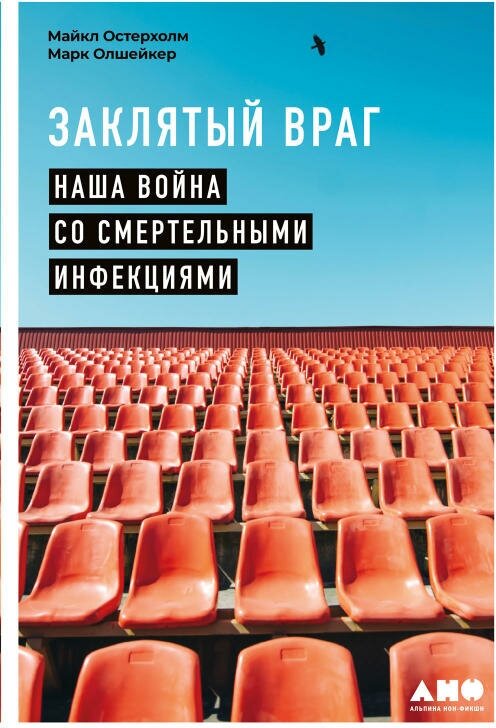 Марк Олшейкер, Майкл Остерхолм "Заклятый враг: Наша война со смертельными инфекциями (электронная книга)"