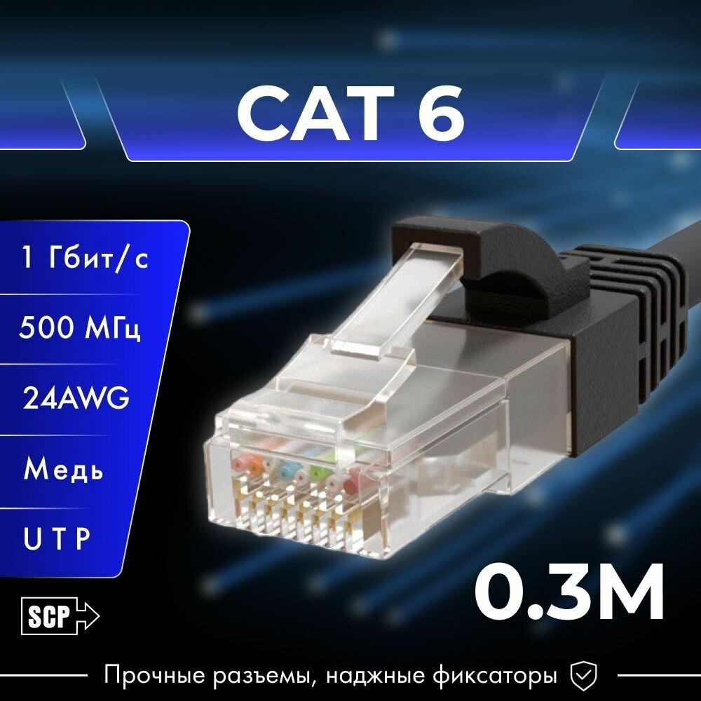 0,3 метра, патч корд Cat6, SCP, Медь, 8 жил, C6PC-0.3M-BK