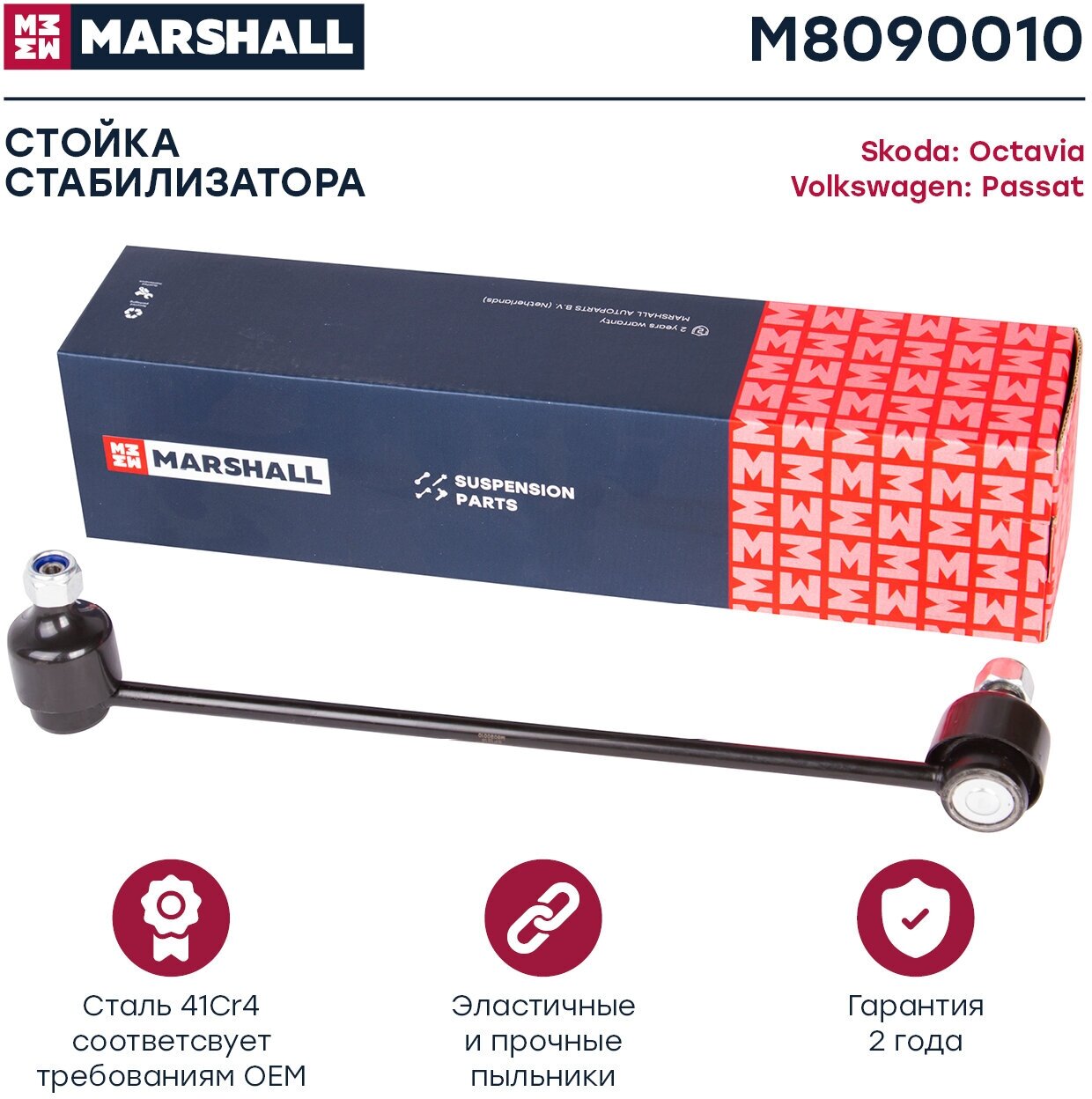 Стойка стабилизатора (передняя ось) MARSHALL M8090010 для Audi A3 Skoda Octavia /Superb / Yeti Volkswagen Golf / Passat // кросс-номер TRW JTS483