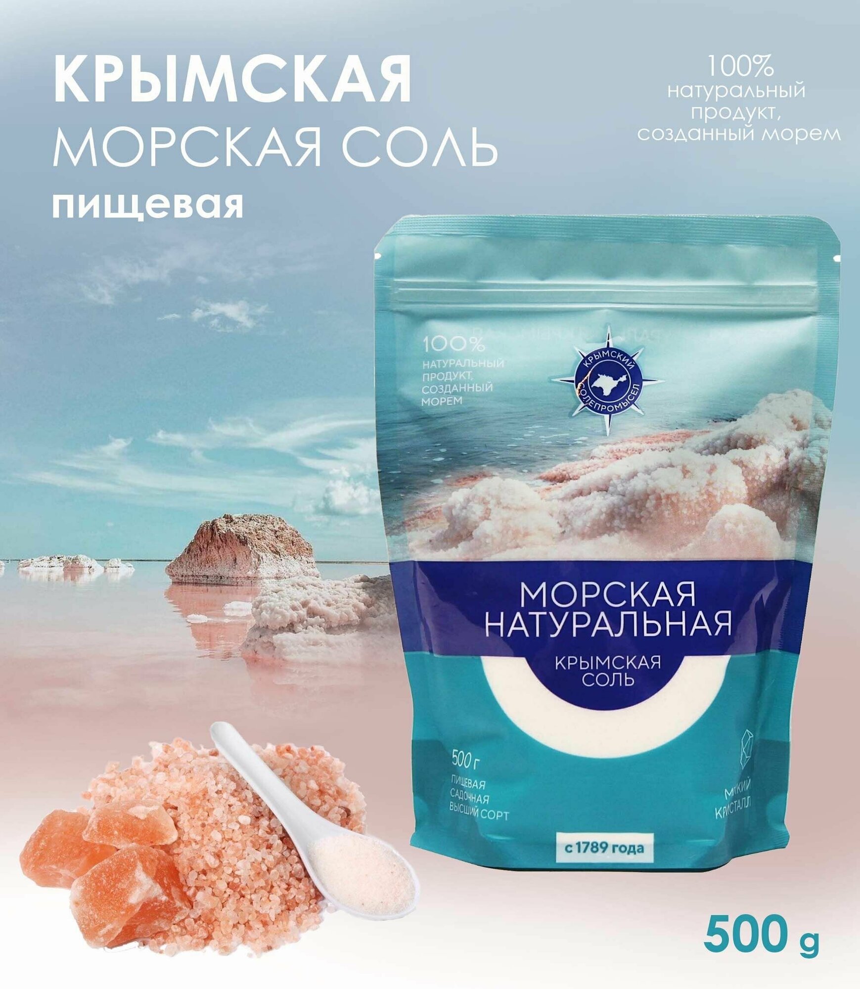 Крымская морская соль, пищевая, 100% натуральная, высший сорт, 500 г