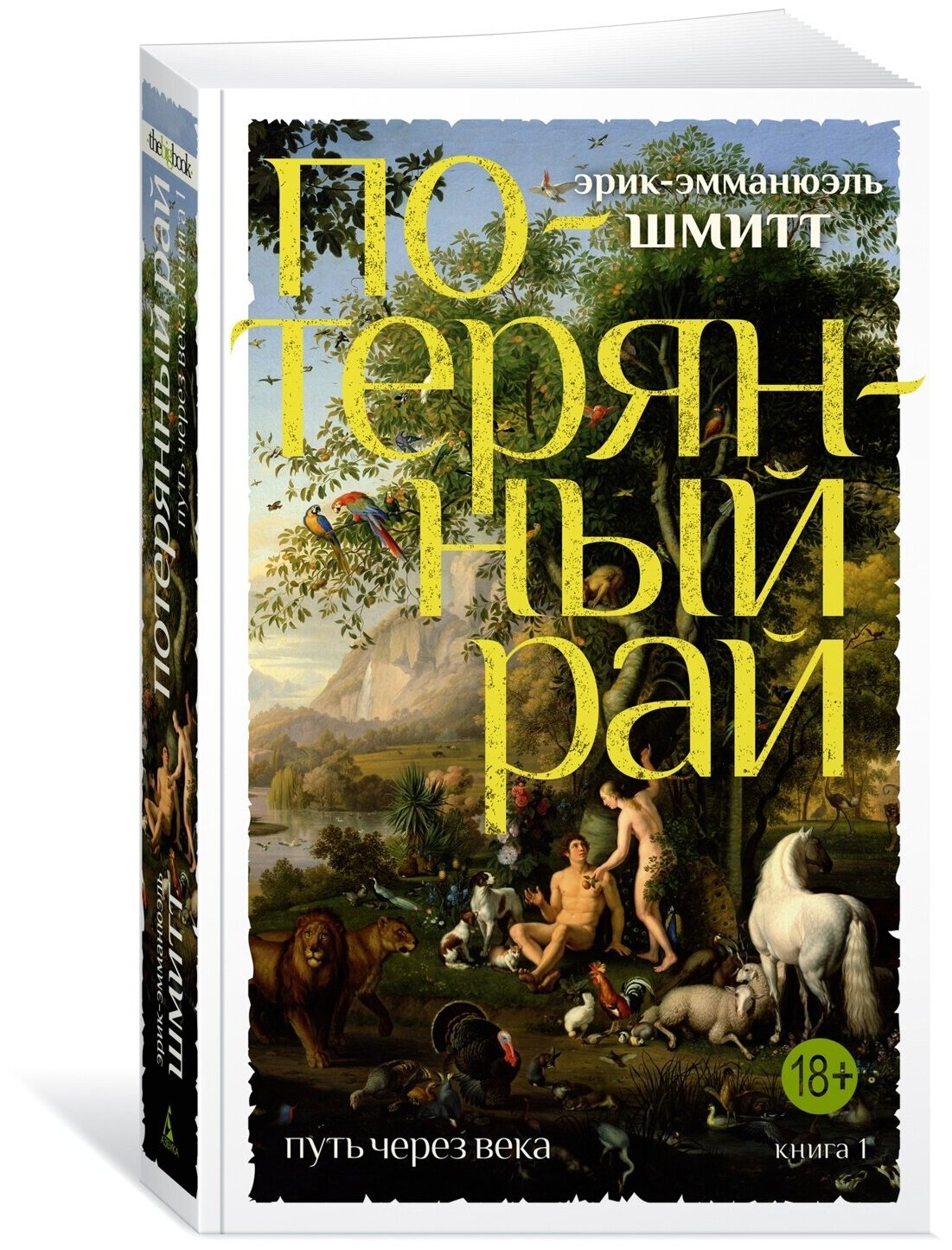 Книга Путь через века. Кн.1. Потерянный рай