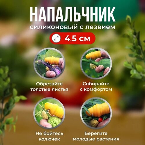 Садовый нож напальчник силиконовый 4.5см