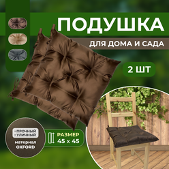 Набор подушек для дачи и дома 45х45см, подушки на стул, цвет коричневый