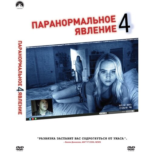 Паранормальное явление 4 DVD-video (DVD-box) сваты 4 серии 1 4 dvd video dvd box