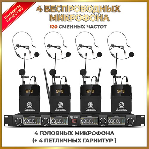 Беспроводной микрофон NOIR-audio U-4400 Bodypack для вокала, для караоке, для мероприятий, c головными и петличными радиомикрофонами