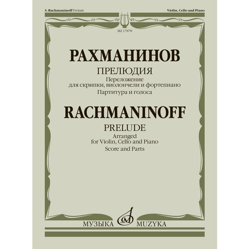 17878МИ Рахманинов С. Прелюдия. Переложение для скрипки, виолончели и ф-но, издательство Музыка бах детям популярные пьесы переложение для виолончели и ф но изд во музыка