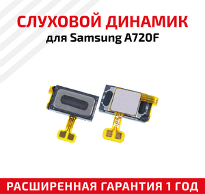 Динамик верхний (слуховой, speaker) для мобильного телефона (смартфона) Samsung Galaxy A7 2017 (A720F)