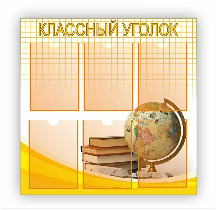 Классный уголок, информационный стенд для школы, 6 карманов А4 - 800х800 мм.