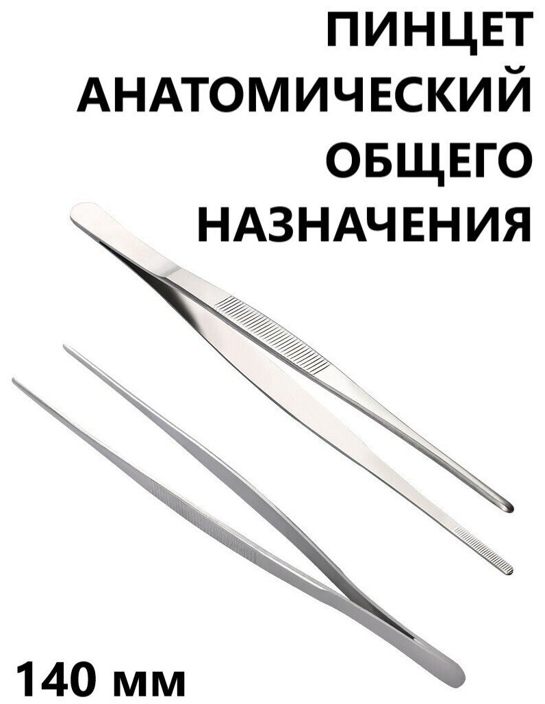 Пинцет медицинский прямой анатомический из нержавеющей стали общего назначения 140 мм
