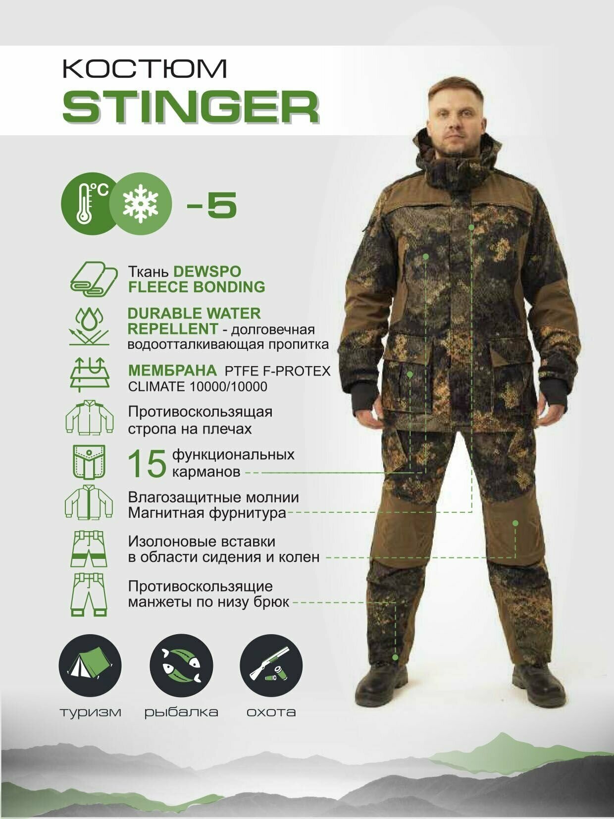 Демисезонный костюм для охоты и рыбалки Stinger