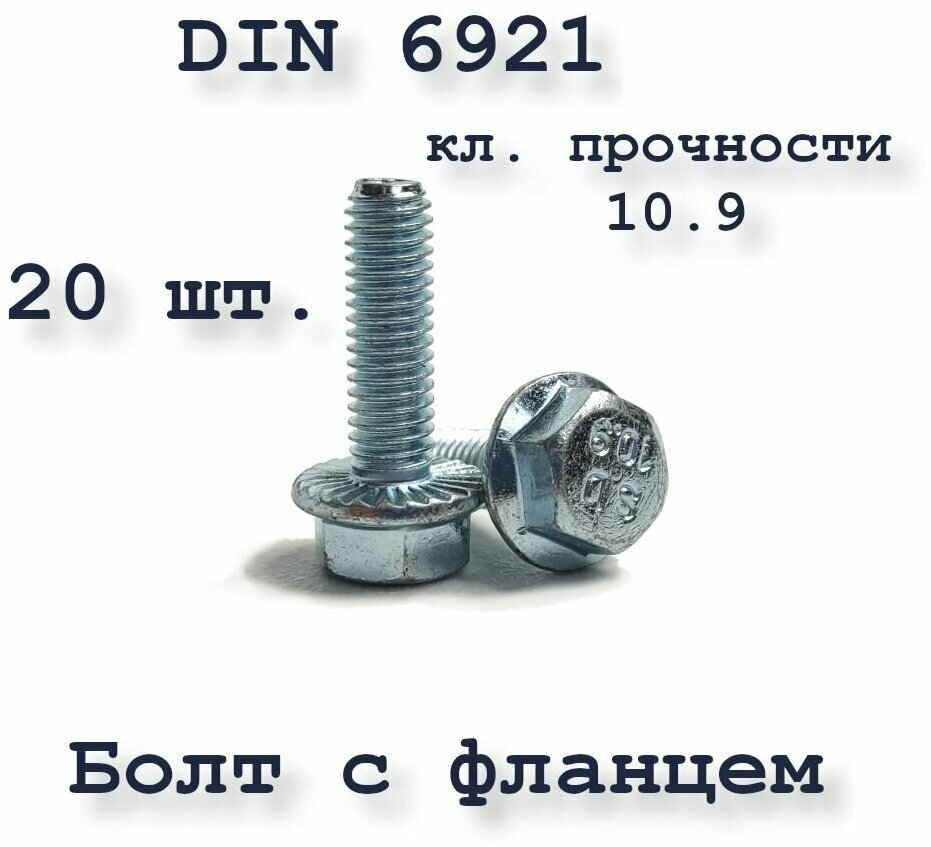 Болт М6х20 с фланцем, DIN 6921, 10.9, оцинкованный, 50 шт.