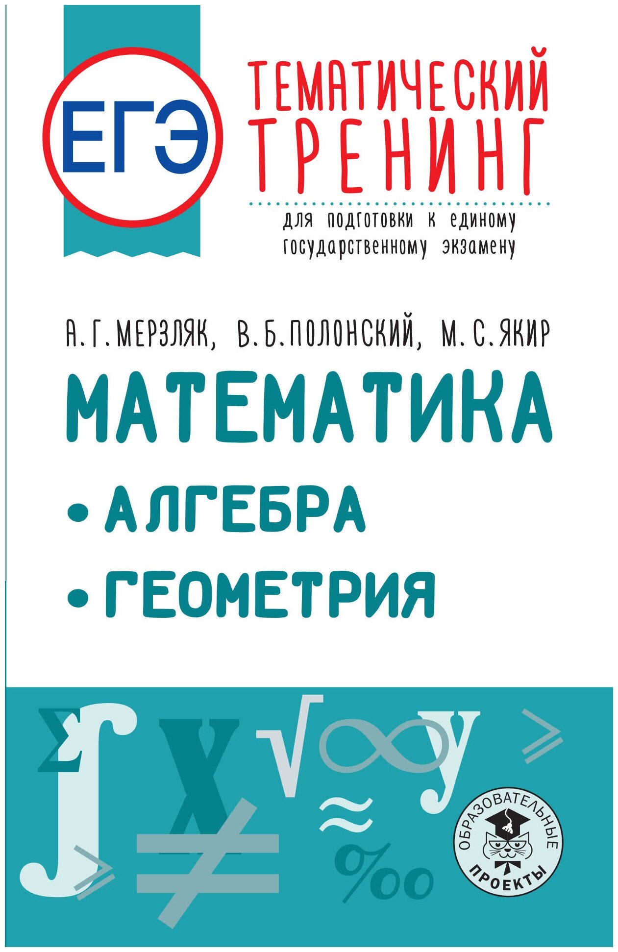ЕГЭ. Математика. Алгебра. Геометрия. Тематический тренинг для подготовки к единому государственному экзамену - фото №1