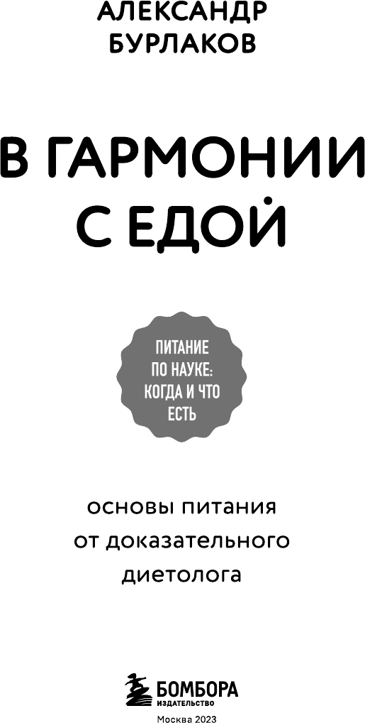 В гармонии с едой. Основы питания от доказательного диетолога - фото №9