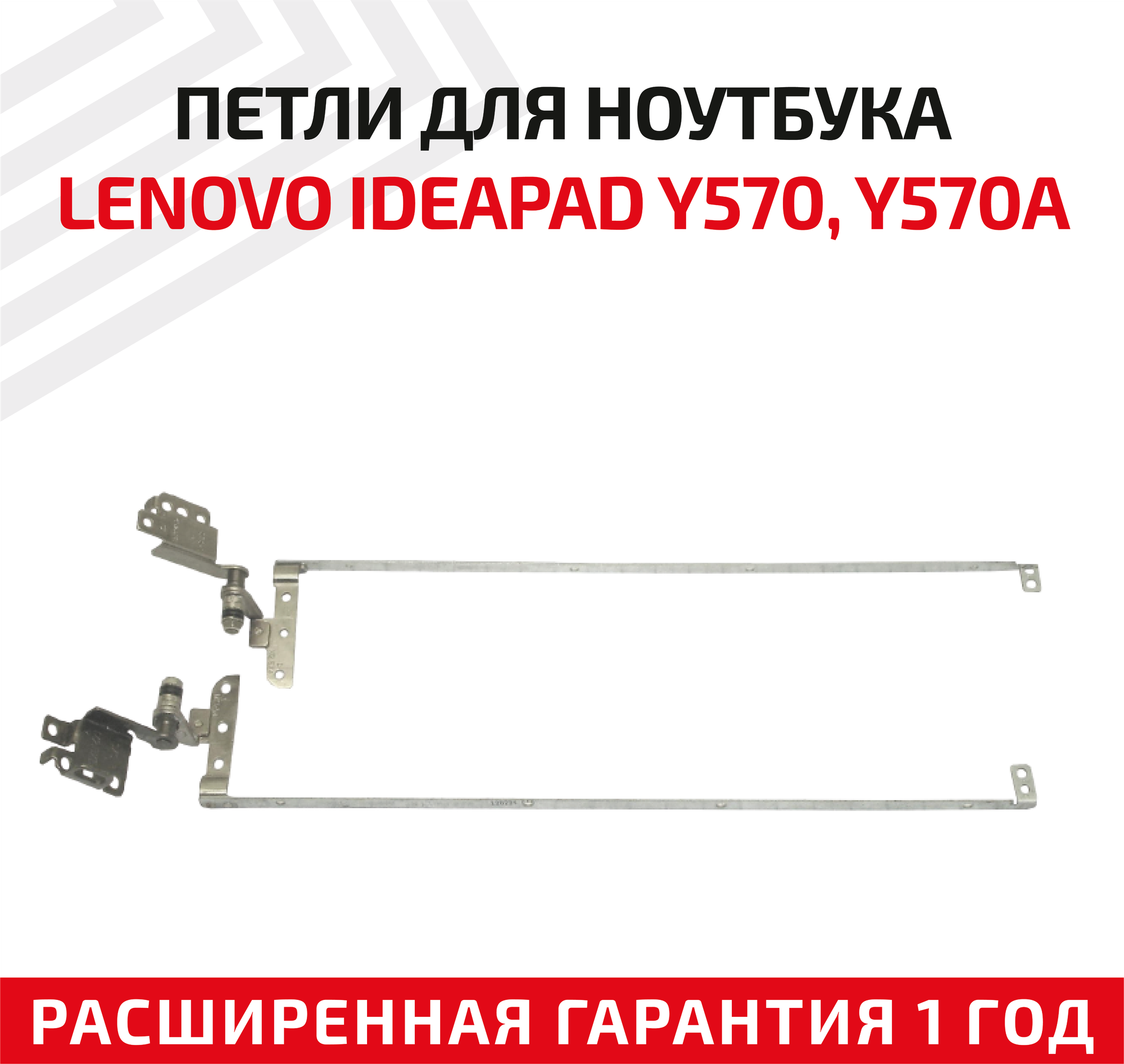 Петли (завесы) AM0HB000300 для крышки матрицы ноутбука Lenovo Y570 Y575 Y570A комплект 2 шт.