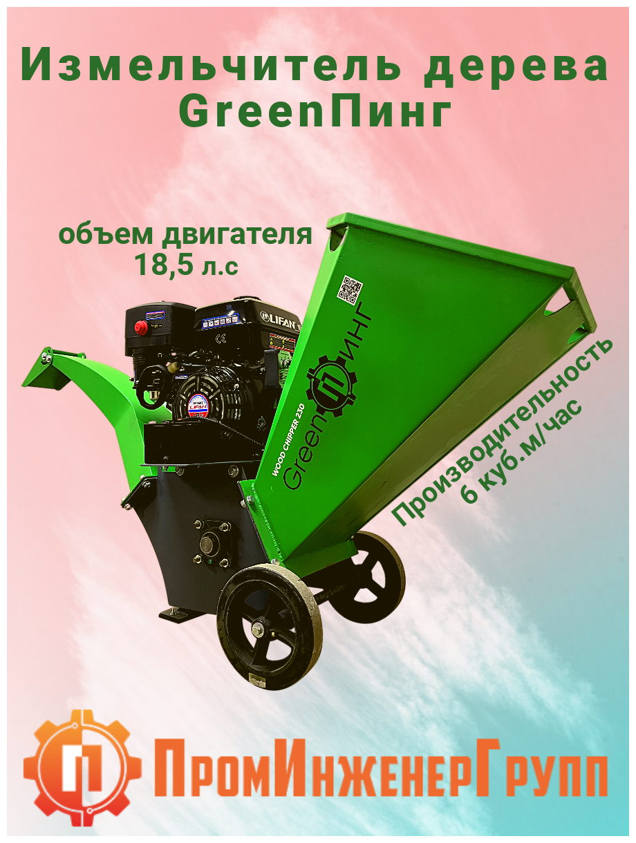 Измельчитель веток бензиновый Green Пинг WC230 (18,5 л.с.) - фотография № 1